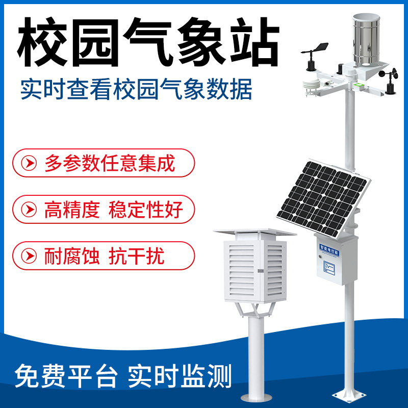 校园气象站