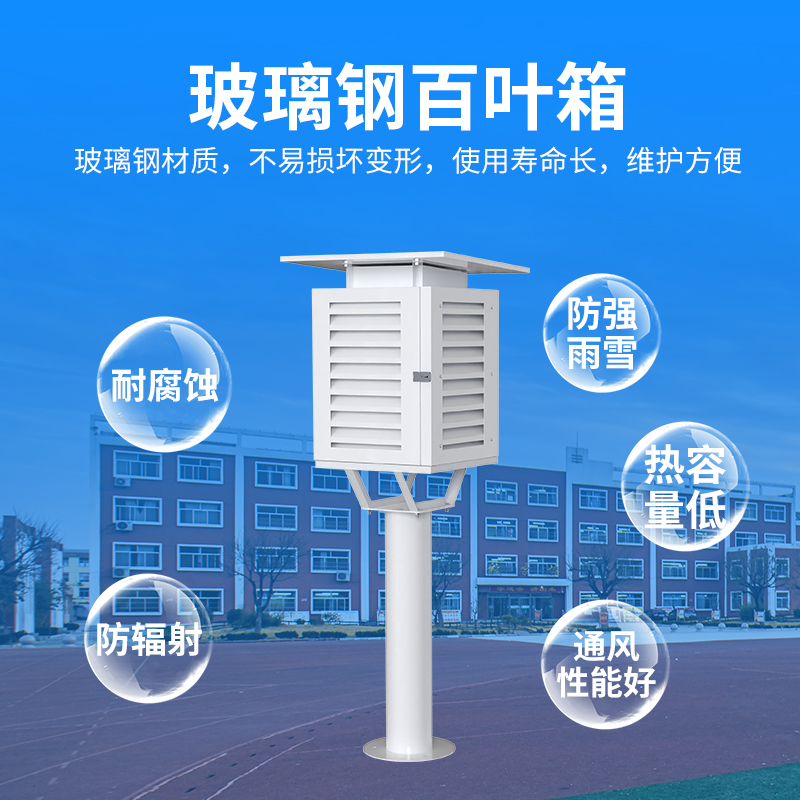 校园气象站