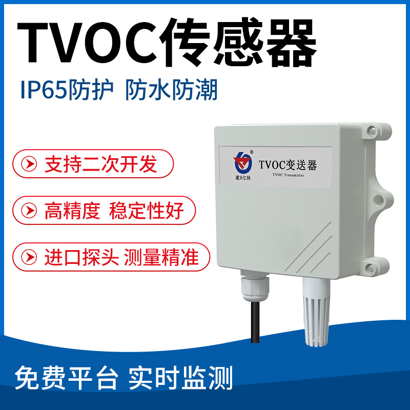 TVOC变送器
