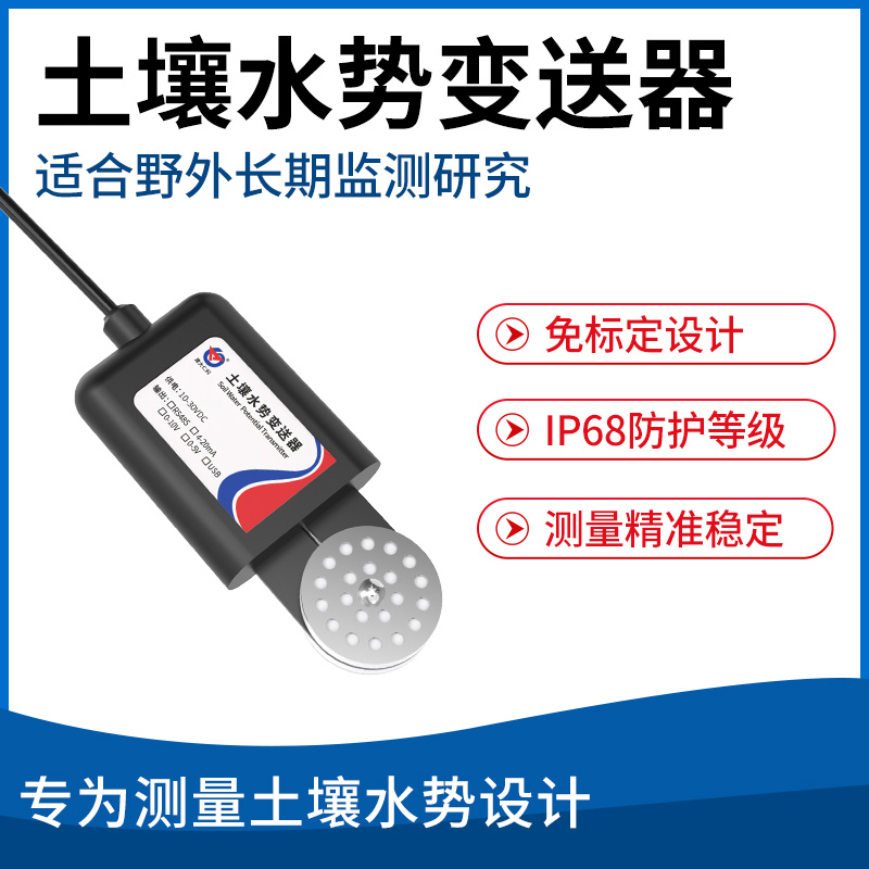 土壤水势变送器