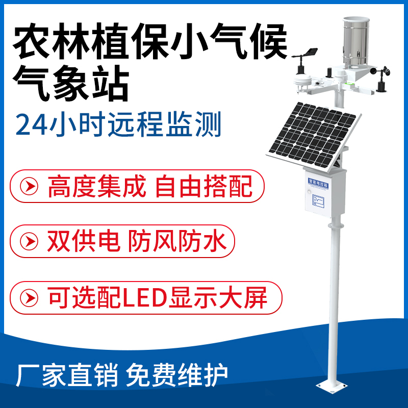 农林植保小气候气象站