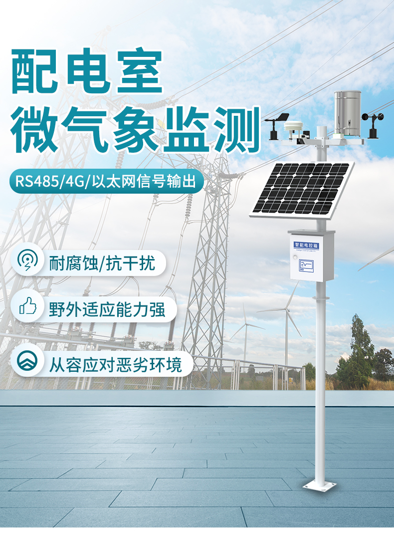 电力气象站_01.jpg