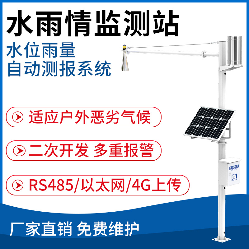 水雨情监测站