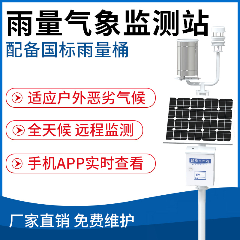 雨量气象监测站