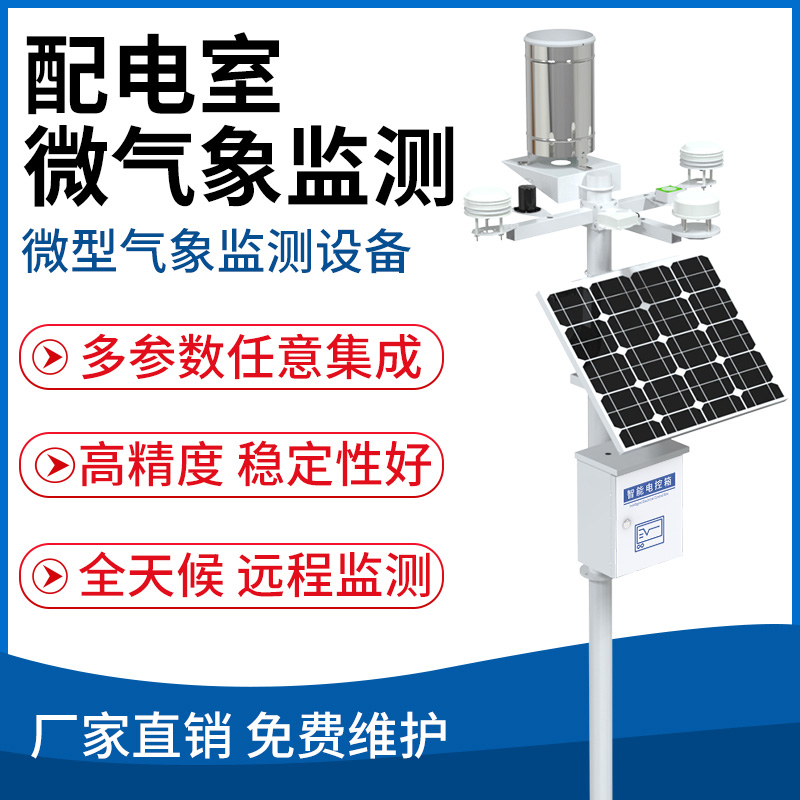 配电室微气象监测