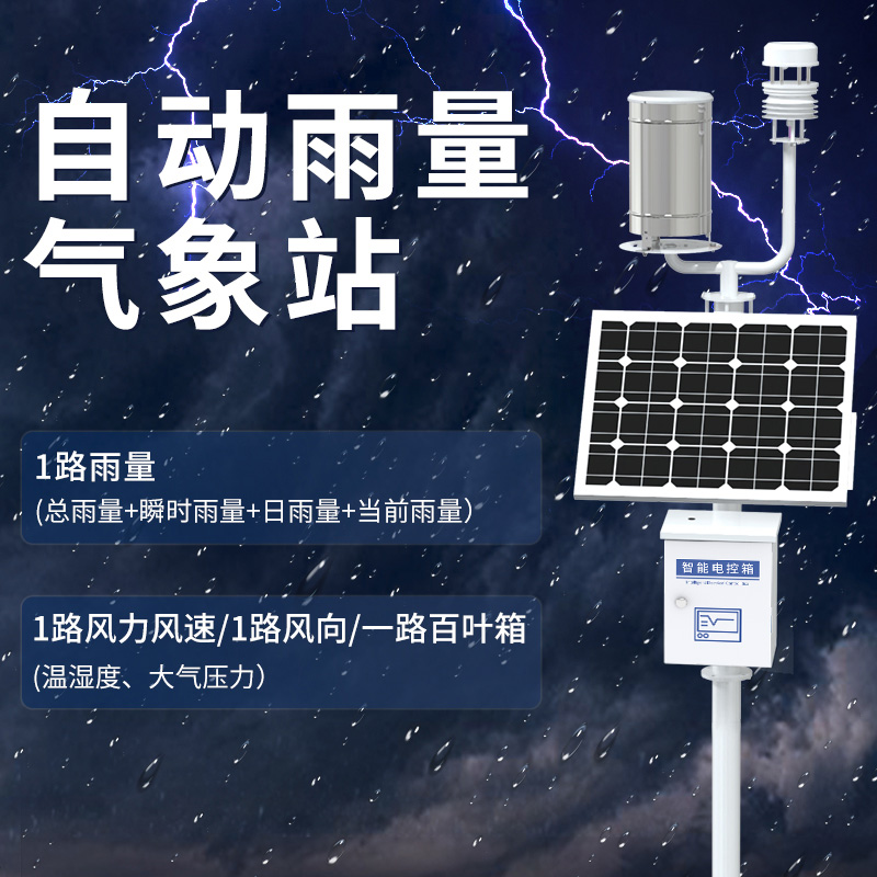 雨量气象监测站