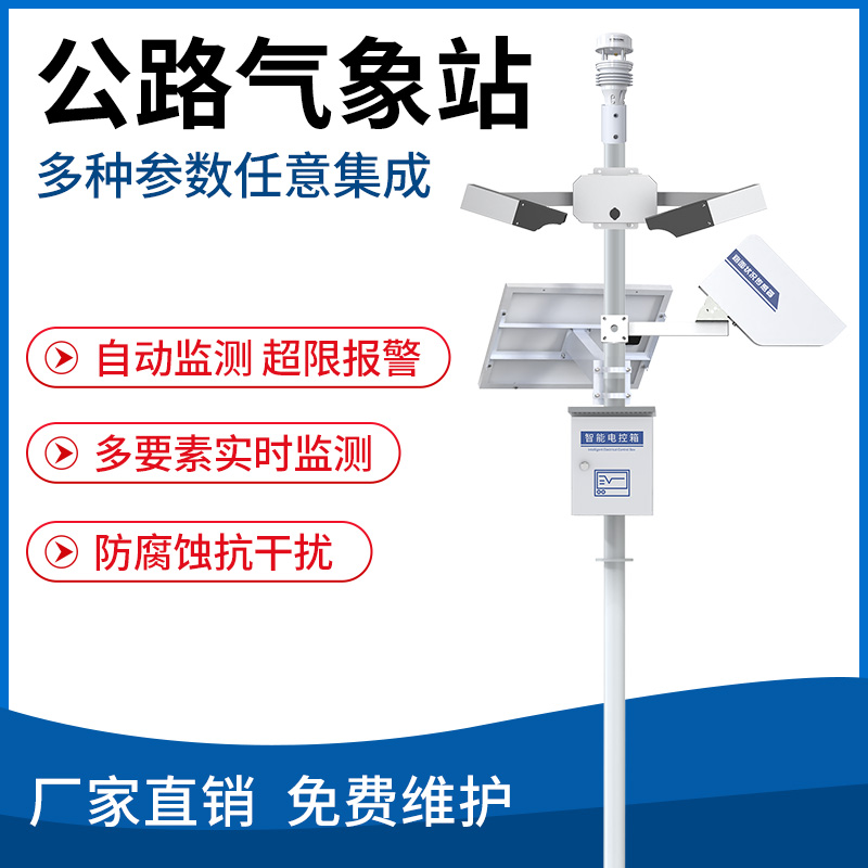 公路交通气象站