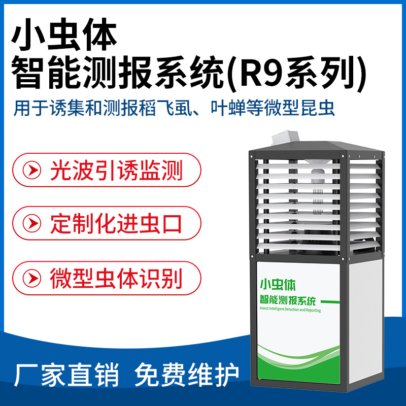 小虫体智能测报系统（R9系列）