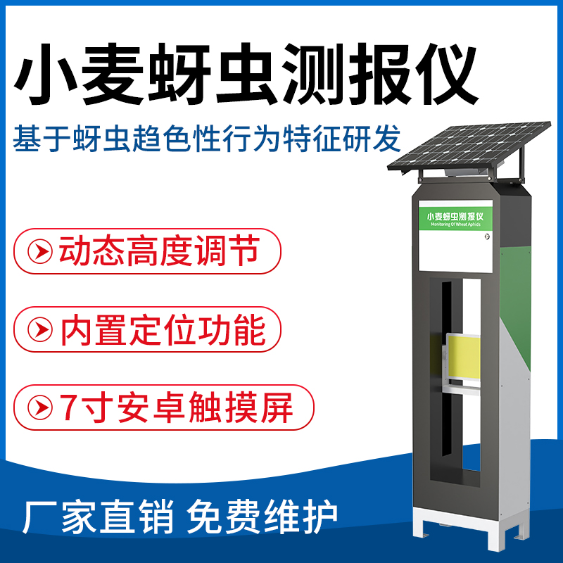 小麦蚜虫测报仪（R11系列）