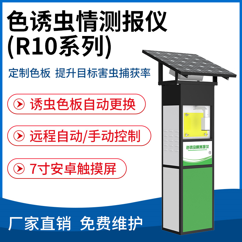 色诱虫情测报仪（R10系列）