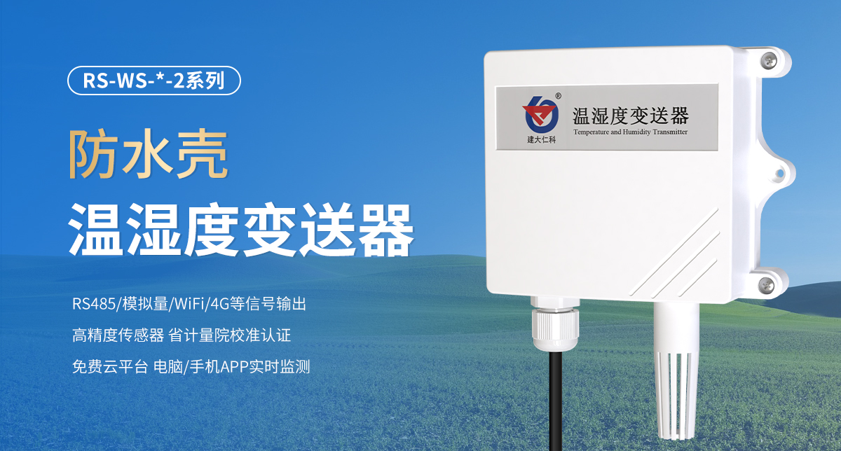 防水壳温湿度变送器_01.jpg