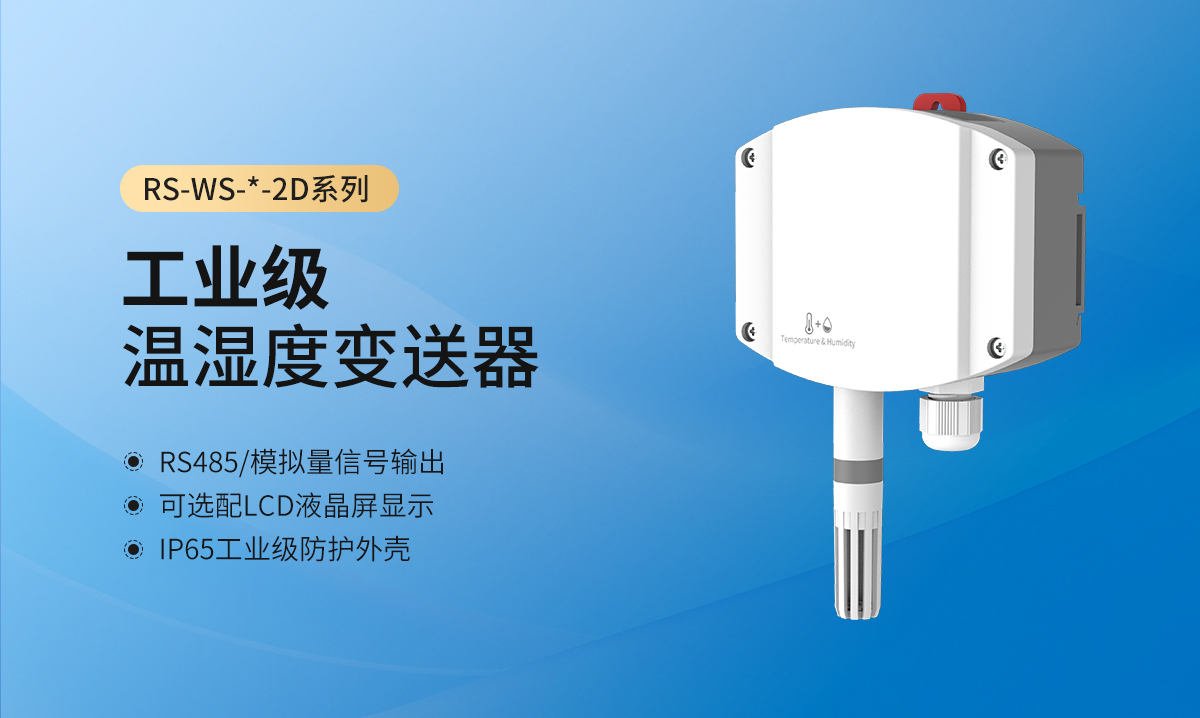 da64811e706e0964d28f03651c102c98.jpg 工业级温湿度变送器-无显示型_01-1.jpg