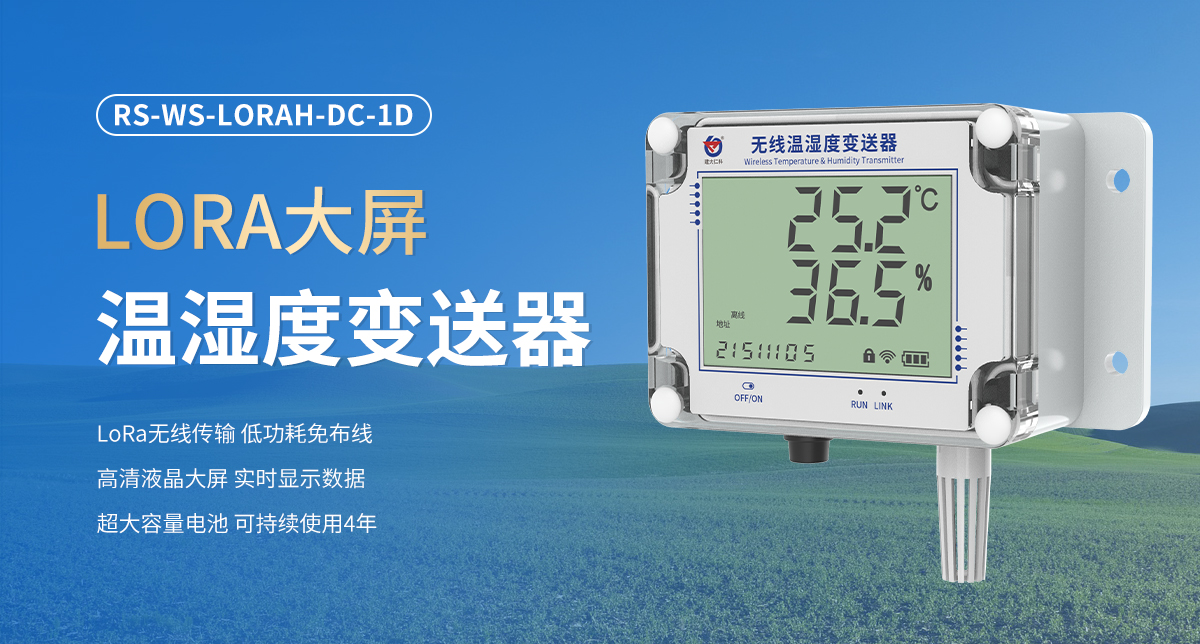 LORA大屏温湿度变送器_01.jpg