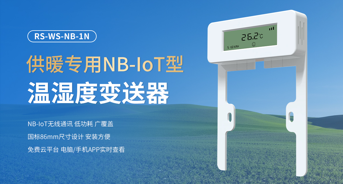 供暖专用NB-IoT型温湿度变送器_01.jpg
