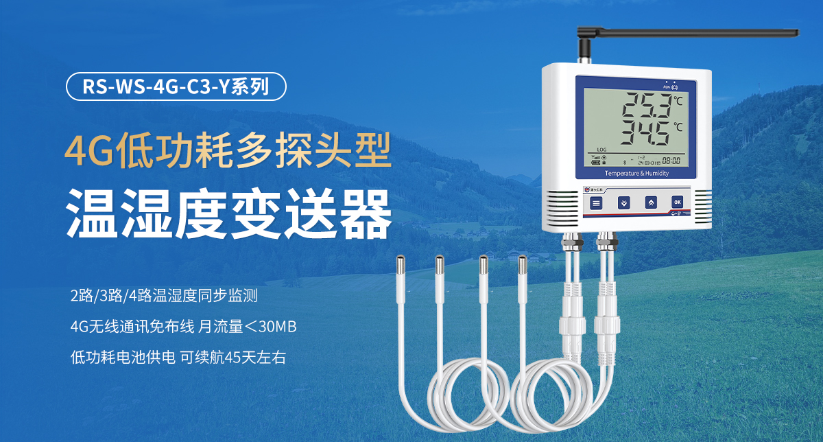 4G低功耗多探头型温湿度变送器_01.jpg