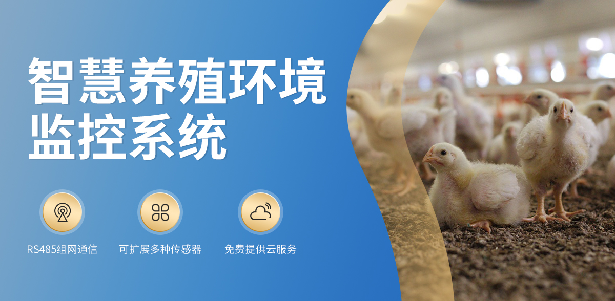 智慧养殖环境监控系统_01.jpg