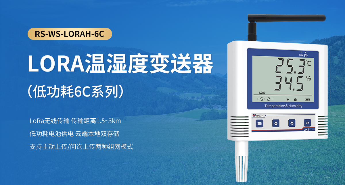 LORA温湿度变送器（低功耗6C系列）_01.jpg