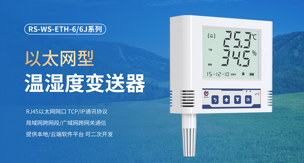 以太网型温湿度变送器_01.jpg