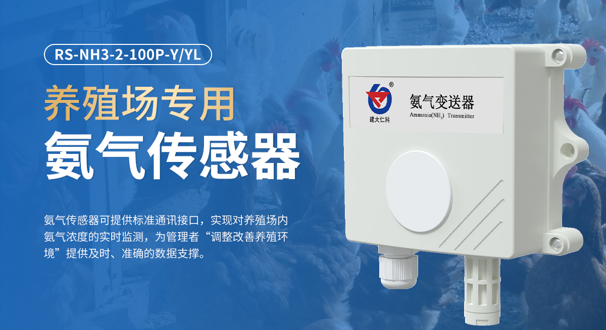 养殖场专用氨气（NH3）传感器_01.jpg