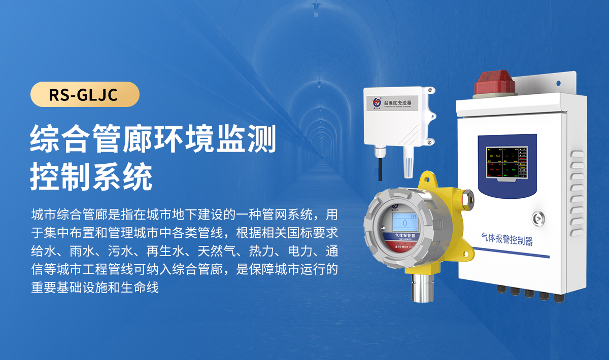 综合管廊环境监测_01.jpg