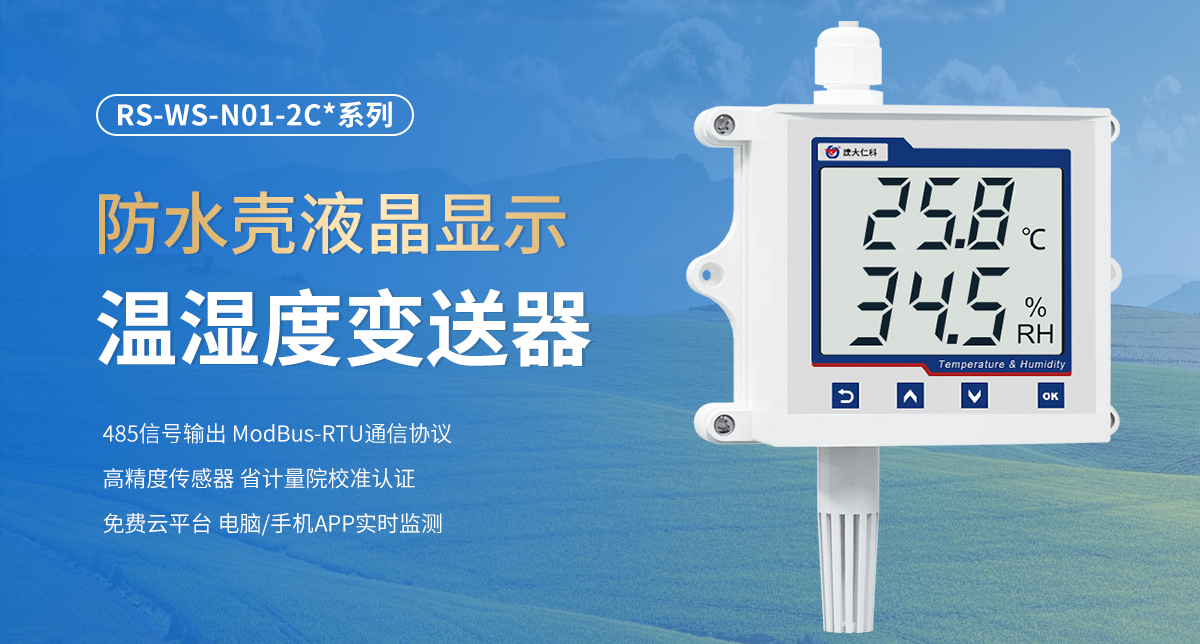 579cabc2178dea3fdecbf36d0e053993.jpg 防水壳液晶显示温湿度变送器_01.jpg