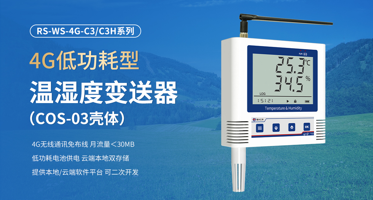 4G低功耗型温湿度变送器（C3壳体）_01.jpg