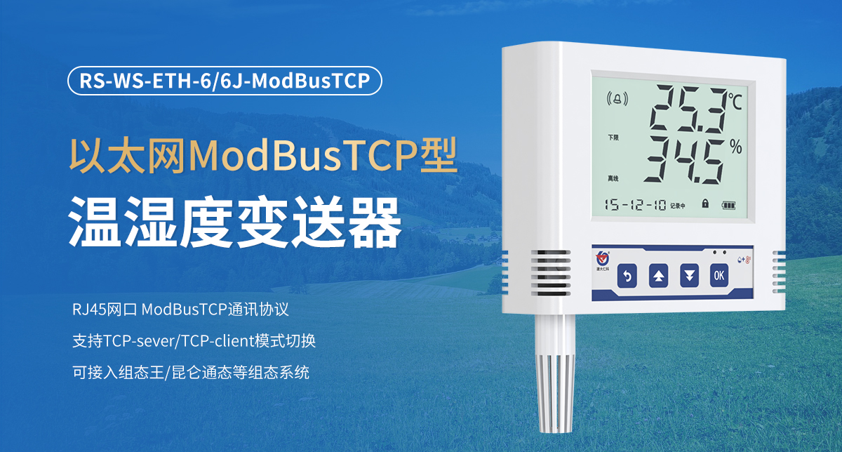 66368d844f1242f257ba2475b386190d.jpg 以太网ModBusTCP型温湿度变送器_01.jpg