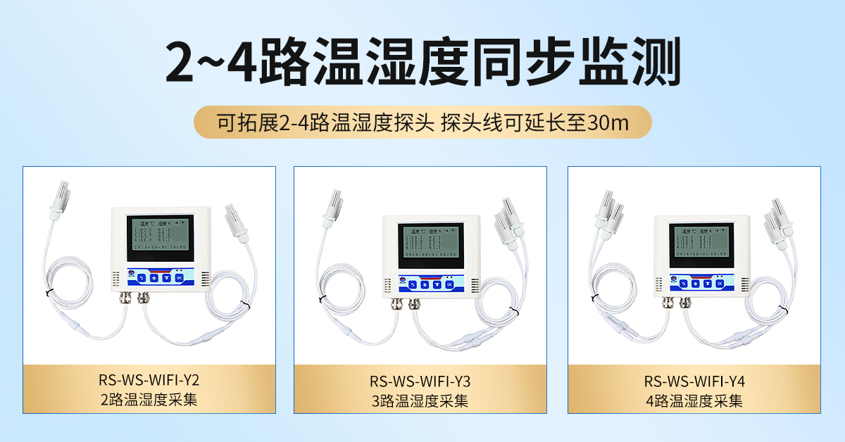 6966e57b18d4a2bf74d52b7b5128fa77.jpg WIFI多探头型温湿度变送器_02.jpg