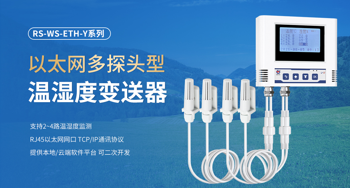 以太网多探头型温湿度变送器_01.jpg
