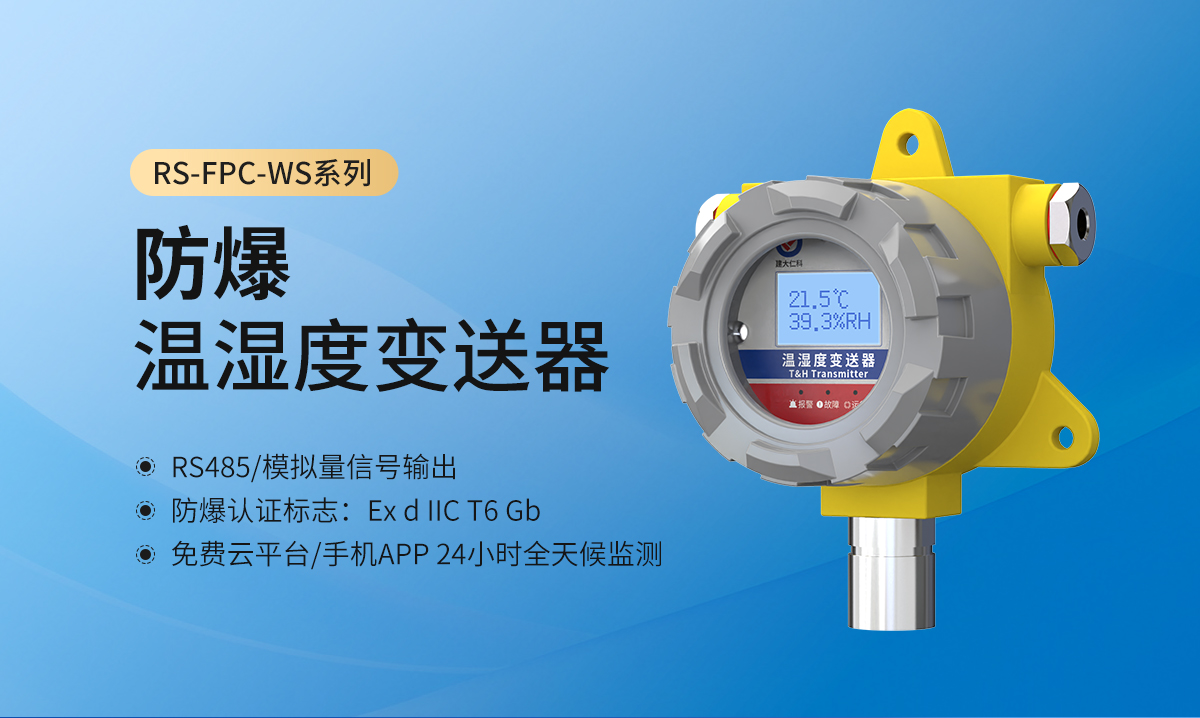 防爆温湿度_01.jpg