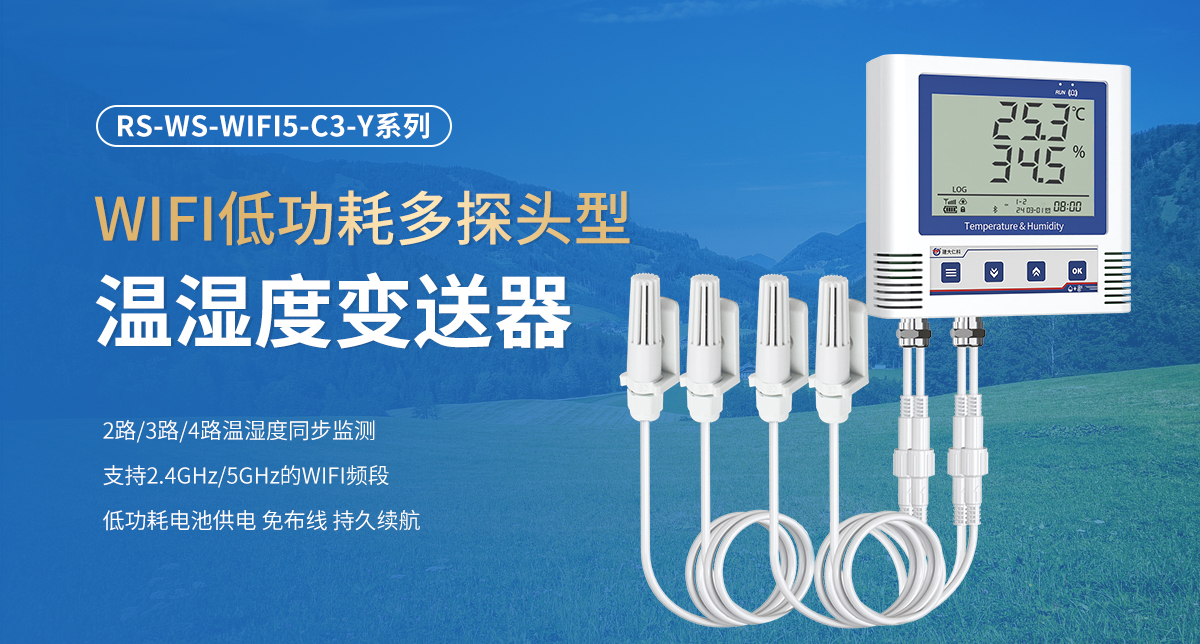 WIFI低功耗多探头型温湿度变送器_01.jpg