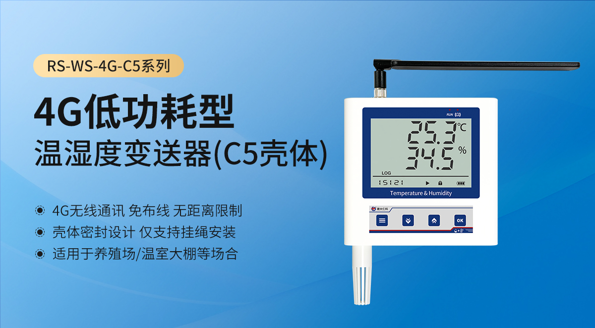 71c789af4f74f66da782b5f36e1d3cd1.jpg 4G低功耗型温湿度变送器(C5壳体)_01.jpg