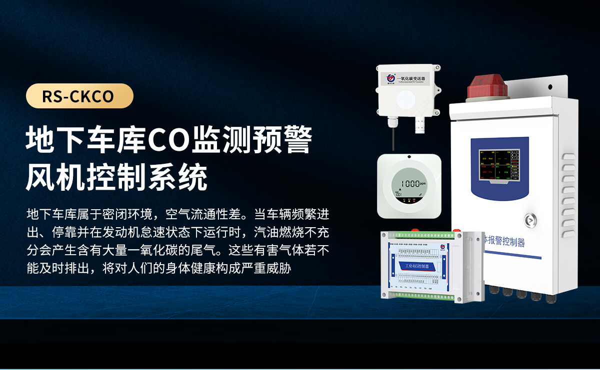 地下车库CO监测预警_01.jpg