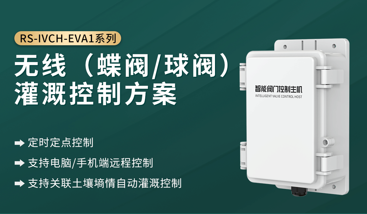 无线蝶阀球阀_01.png