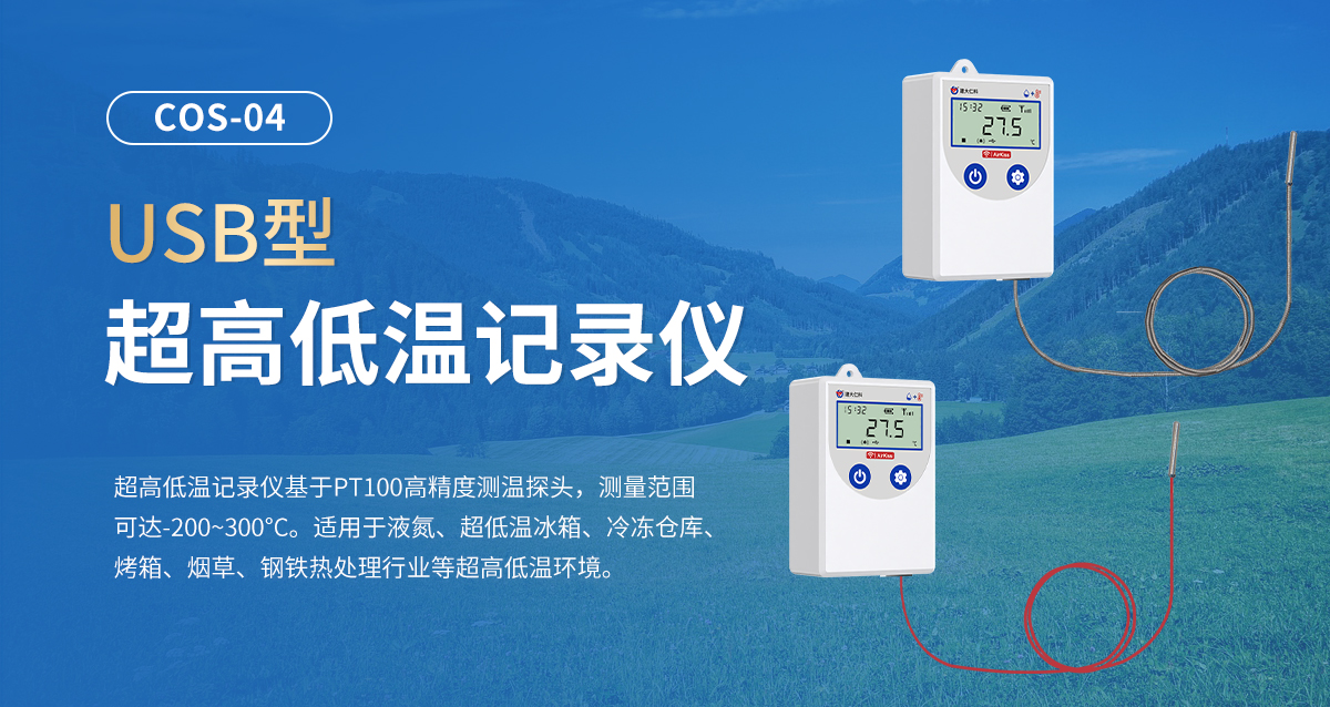 7d8829883a266e60579a39449331114b.jpg USB型超高低温记录仪_01.jpg