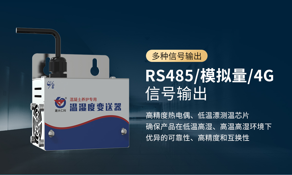 混凝土养护室专用温湿度变送器_02.jpg