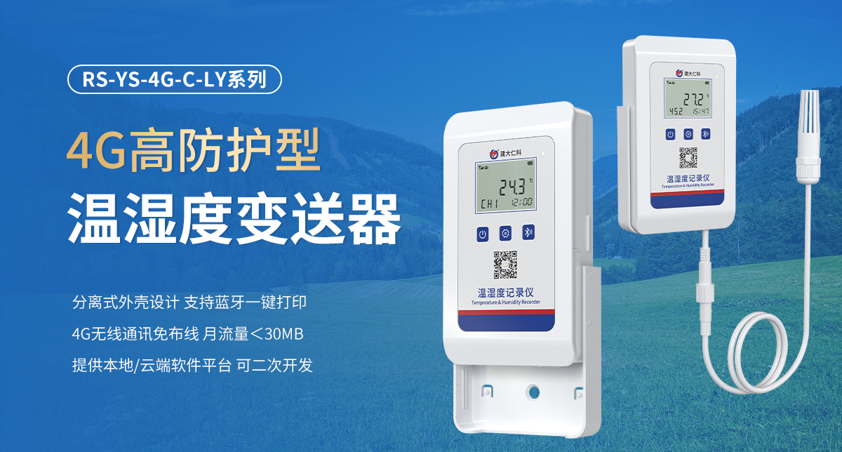 4G高防护型温湿度变送器_01.jpg