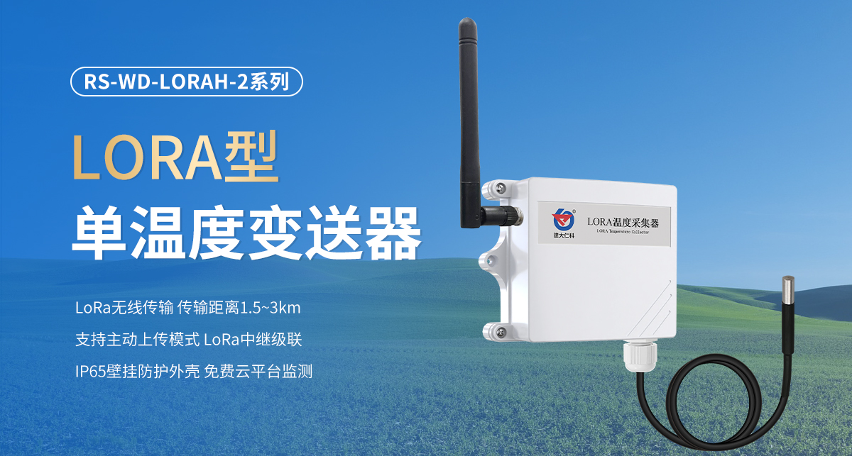 bbff925eefbf46f01dbef3d564ec54b4.jpg LORA型单温度变送器_01.jpg
