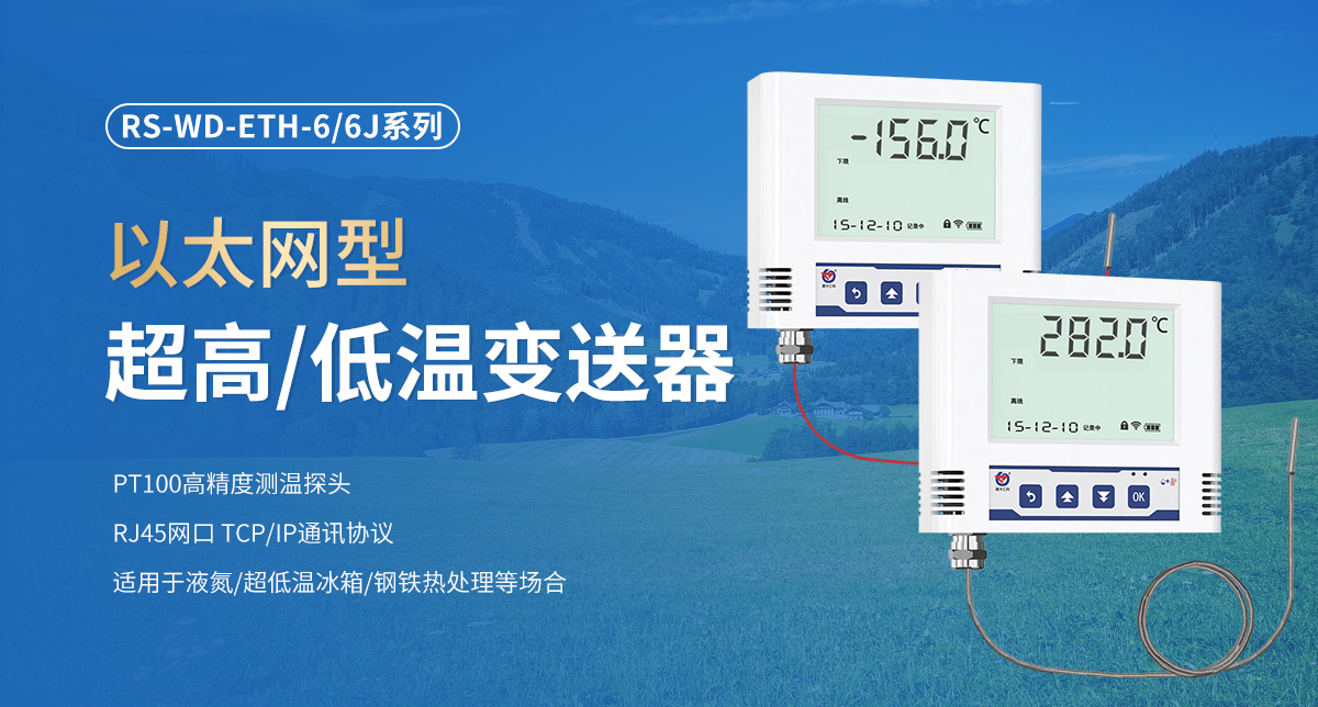 以太网型超高低温变送器_01.jpg