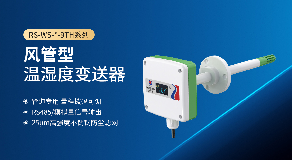 风管型温湿度变送器_01.jpg