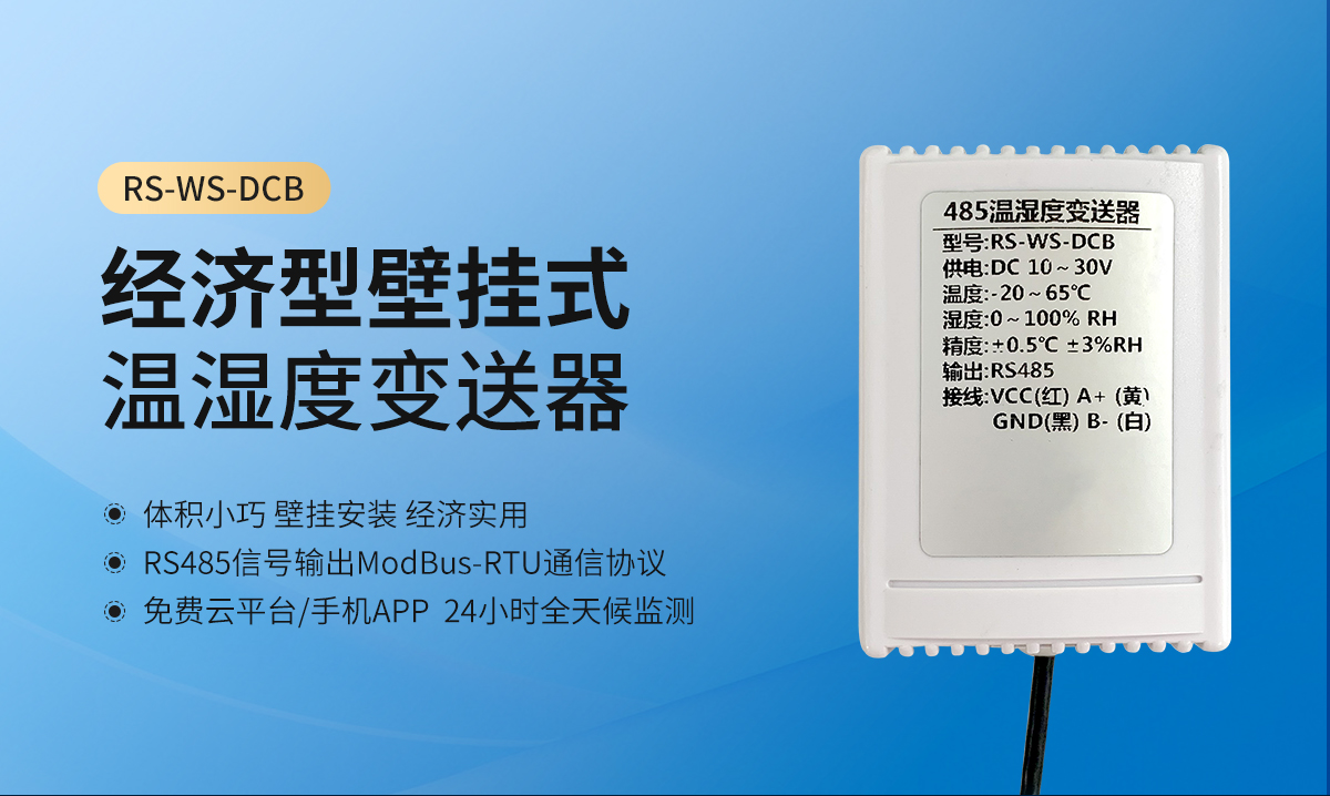 经济型壁挂式温湿度变送器_01.jpg