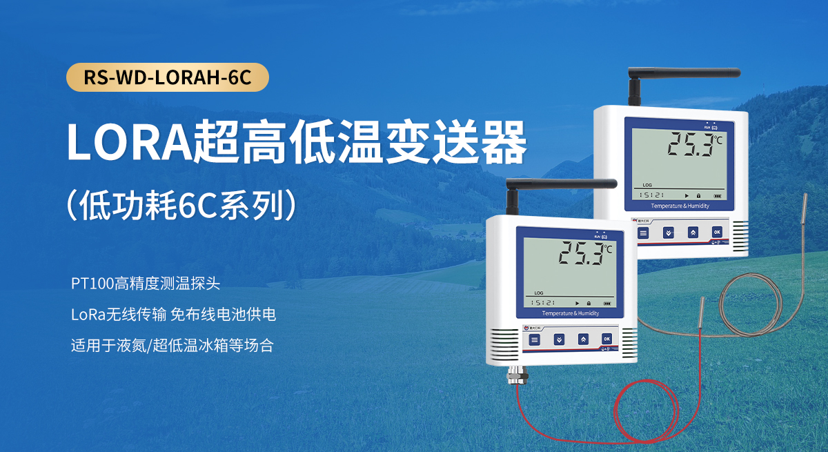 c382e263799feb3d3601692fa533e598.jpg LORA超高低温变送器(低功耗6C系列)_01.jpg