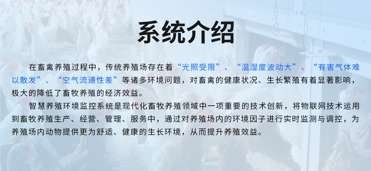 智慧养殖环境监控系统_02.jpg