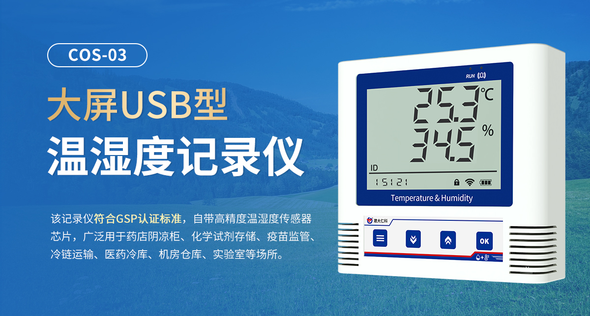 cfba9263a5cc6483595e7e29dd0ec1cb.jpg 大屏USB型温湿度记录仪_01.jpg