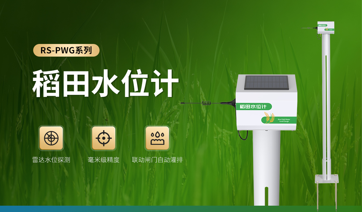稻田水位计_01.jpg