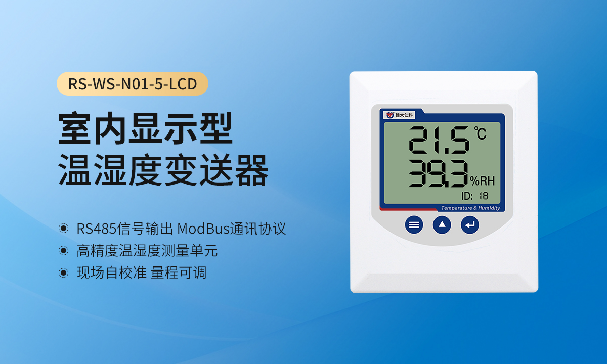 d9097b5bbc993daee801a9361314b31f.jpg 室内显示型温湿度变送器_01.jpg