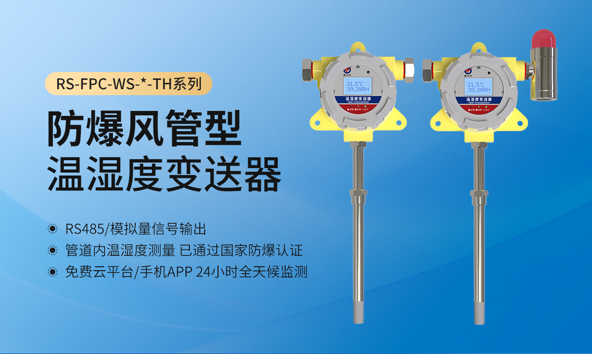 防爆风管温湿度_01.jpg