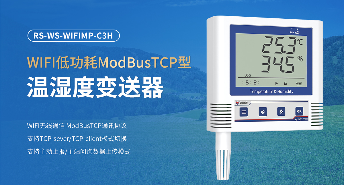 WIFI低功耗ModBusTCP型温湿度变送器_01.jpg