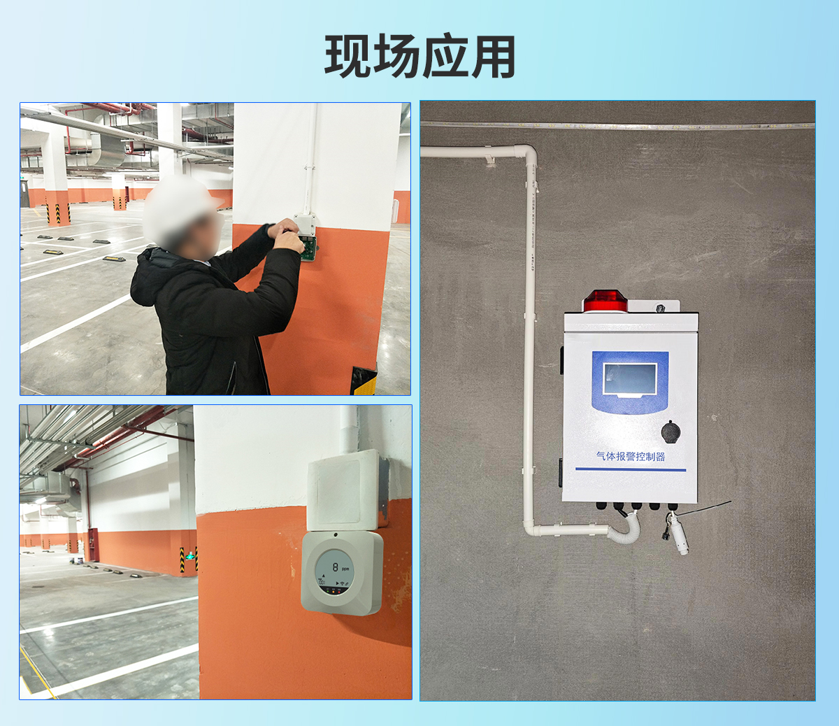 地下车库CO监测预警_12.jpg