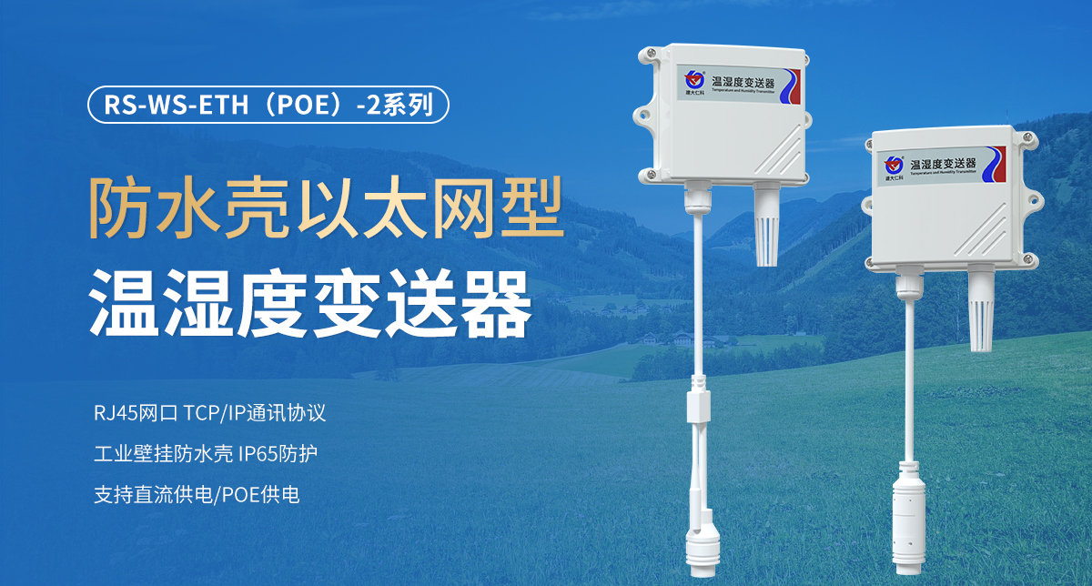 f9cff8221ff0b2d07665df5a9530ddd5.jpg 防水壳以太网型温湿度变送器_01.jpg